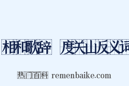 相和歌辞·度关山反义词是什么意思的图片